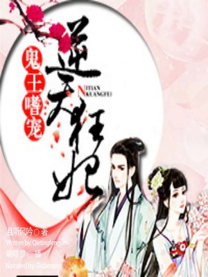 cover image of 鬼王嗜宠 (The Ghost King Dote on the Rebellious Princess)